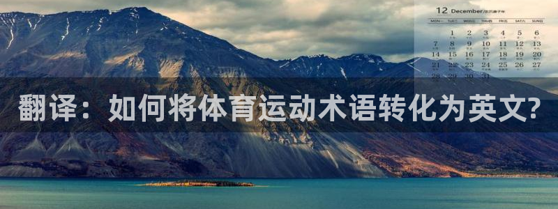 必发官方正版app集团官网首页:翻译:如何将体育运动术语转化