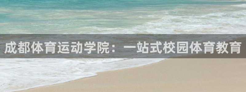 必发官网下载平台注册要钱吗安全吗:成都体育运动学院:一站式校