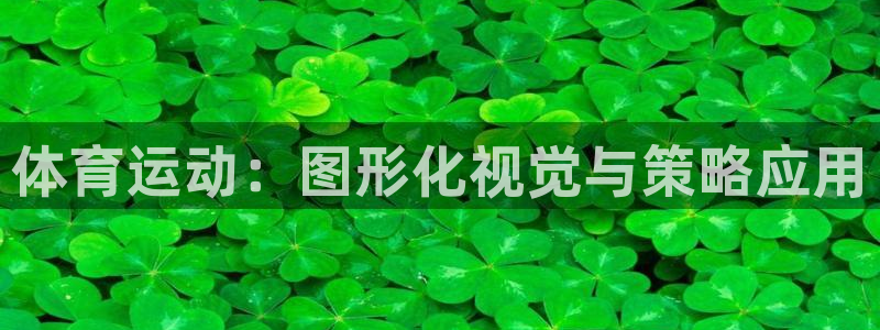 必发官方正版app官网:体育运动:图形化视觉与策略应用